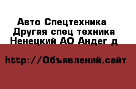 Авто Спецтехника - Другая спец.техника. Ненецкий АО,Андег д.